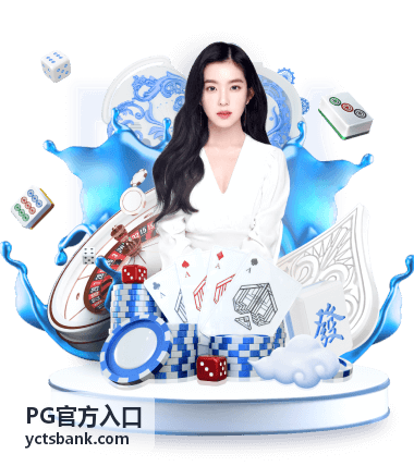 PG官方入口新手入门栏目
