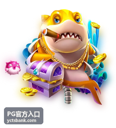 PG官方入口服务优势说明